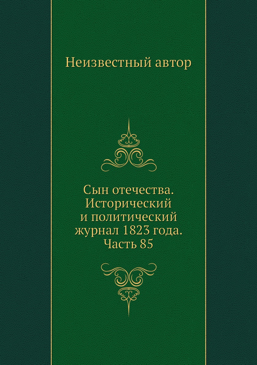 

Книга Сын отечества. Исторический и политический журнал 1823 года. Часть 85