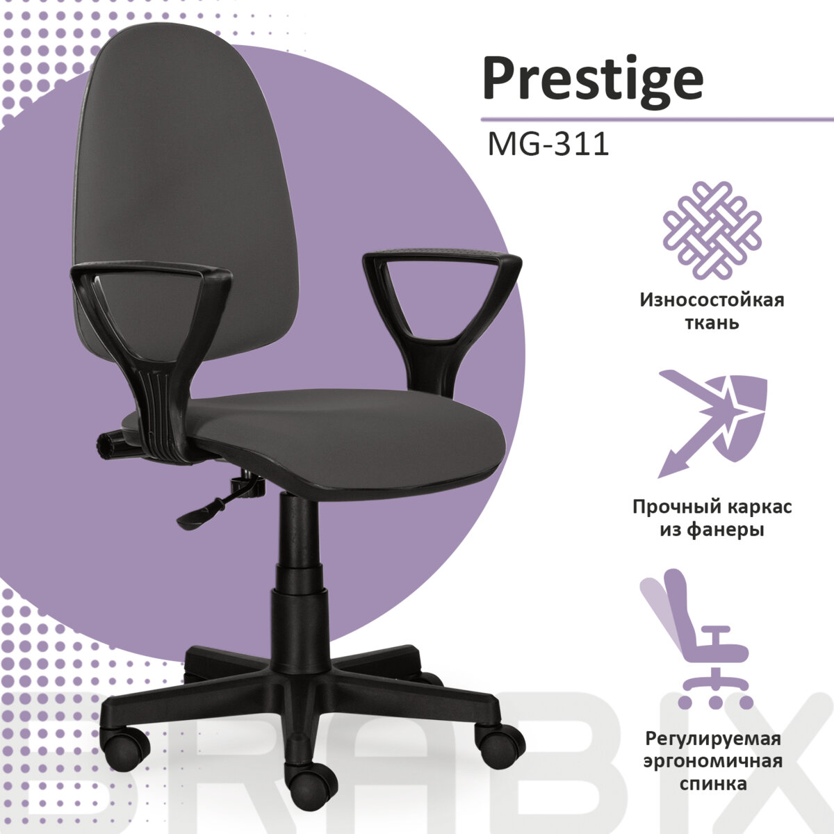 Компьютерное офисное кресло Brabix Prestige Ergo MG-311, регулир эргонспинка, ткань, серое