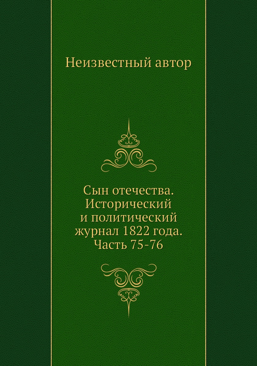 

Книга Сын отечества. Исторический и политический журнал 1822 года. Часть 75-76