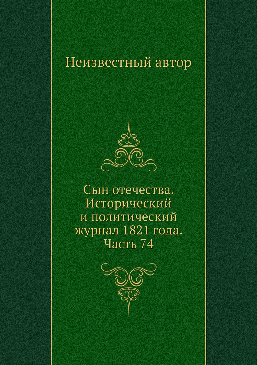 

Книга Сын отечества. Исторический и политический журнал 1821 года. Часть 74