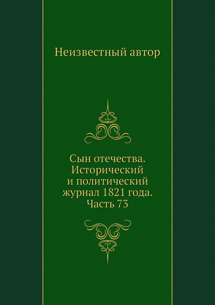 

Книга Сын отечества. Исторический и политический журнал 1821 года. Часть 73