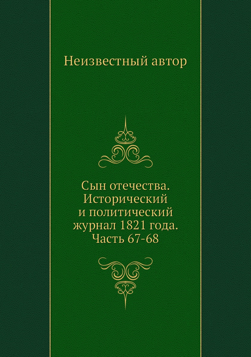 

Книга Сын отечества. Исторический и политический журнал 1821 года. Часть 67-68