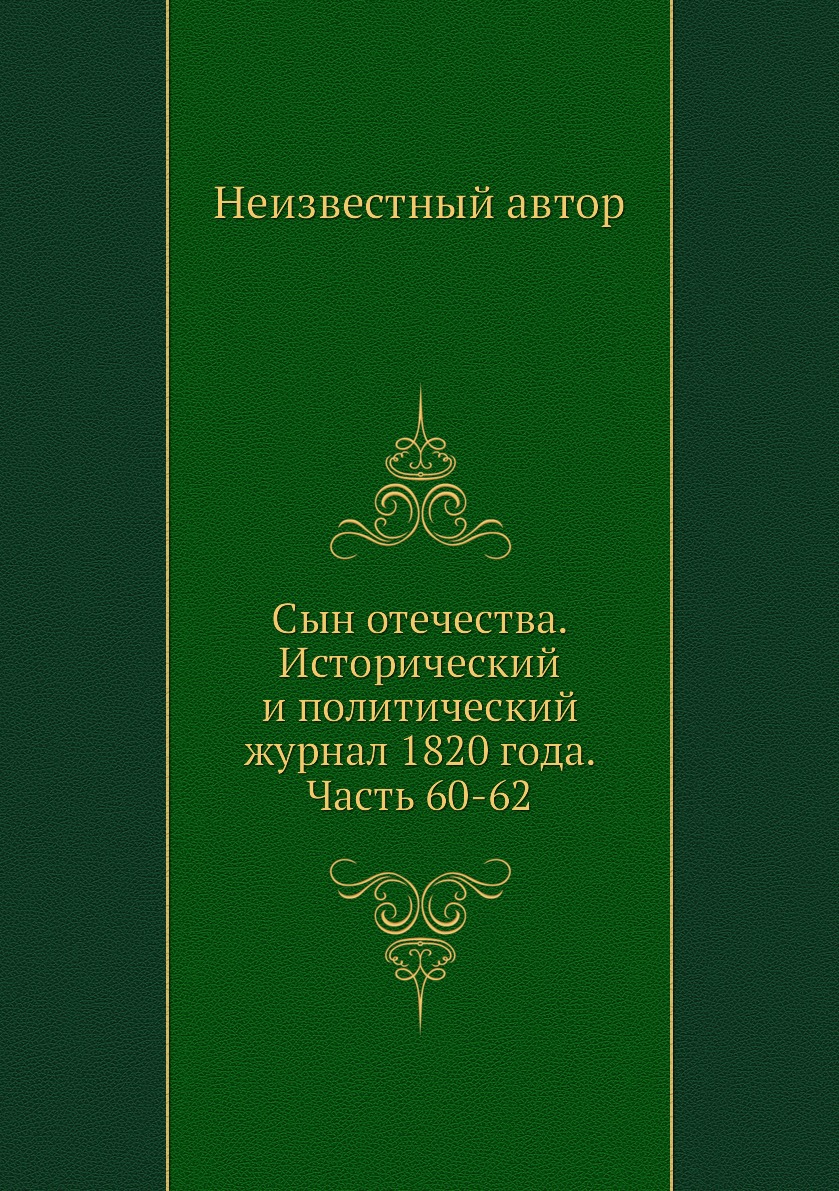 

Книга Сын отечества. Исторический и политический журнал 1820 года. Часть 60-62