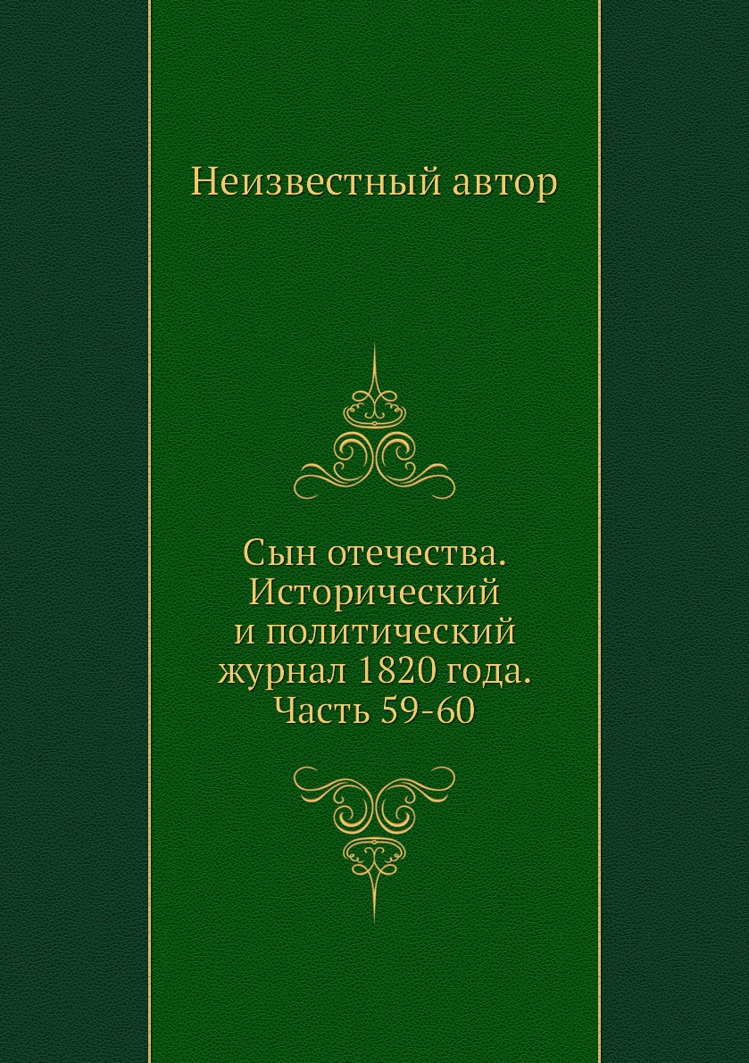 

Книга Сын отечества. Исторический и политический журнал 1820 года. Часть 59-60