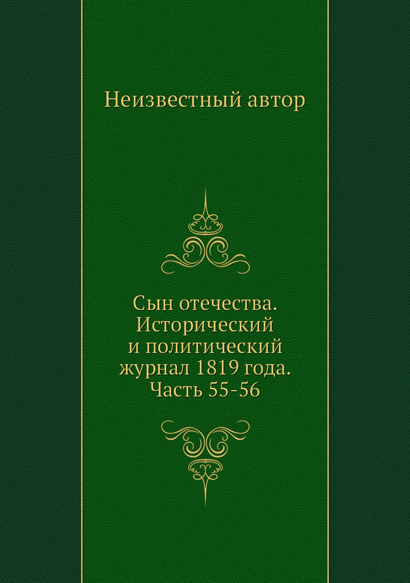 

Книга Сын отечества. Исторический и политический журнал 1819 года. Часть 55-56