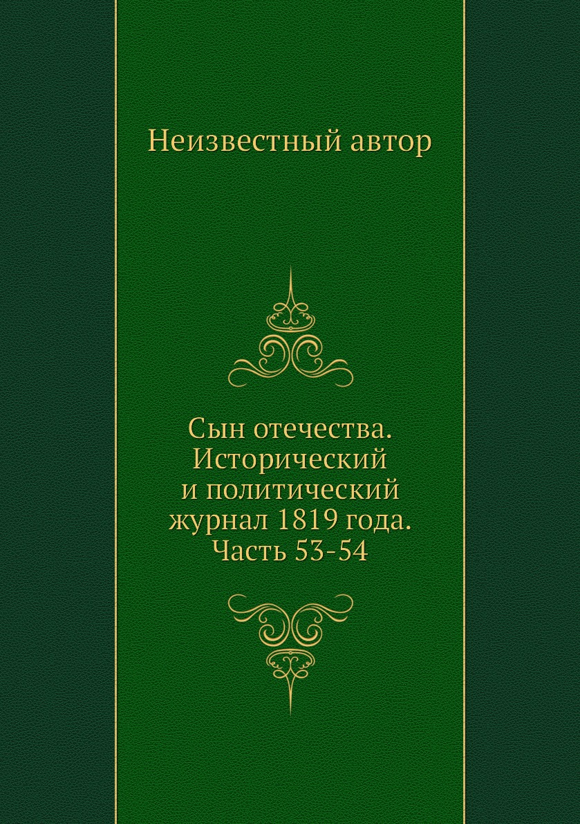 

Книга Сын отечества. Исторический и политический журнал 1819 года. Часть 53-54