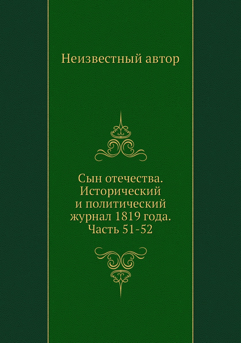 

Книга Сын отечества. Исторический и политический журнал 1819 года. Часть 51-52