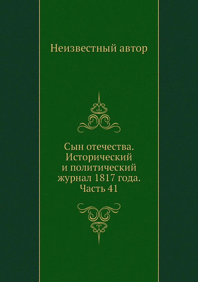 

Книга Сын отечества. Исторический и политический журнал 1817 года. Часть 41