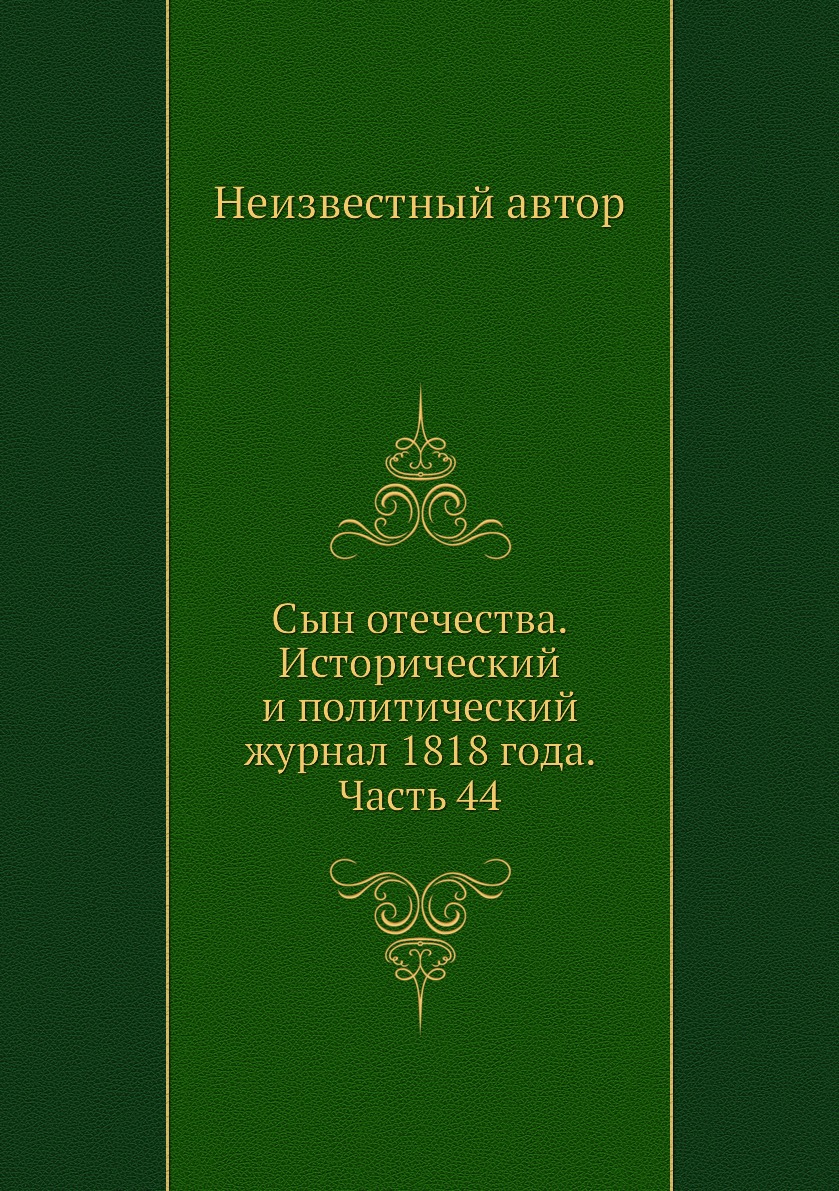 

Книга Сын отечества. Исторический и политический журнал 1818 года. Часть 44