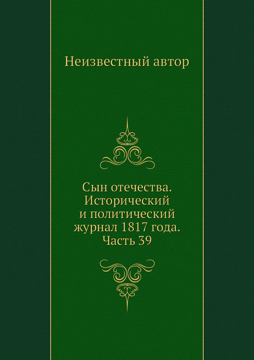 

Книга Сын отечества. Исторический и политический журнал 1817 года. Часть 39