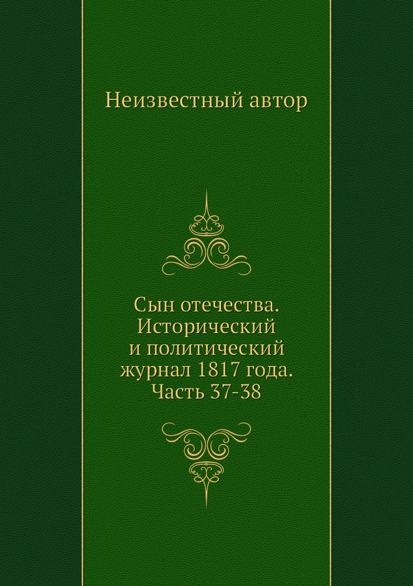 

Сын отечества. Исторический и политический журнал 1817 года. Часть 37-38