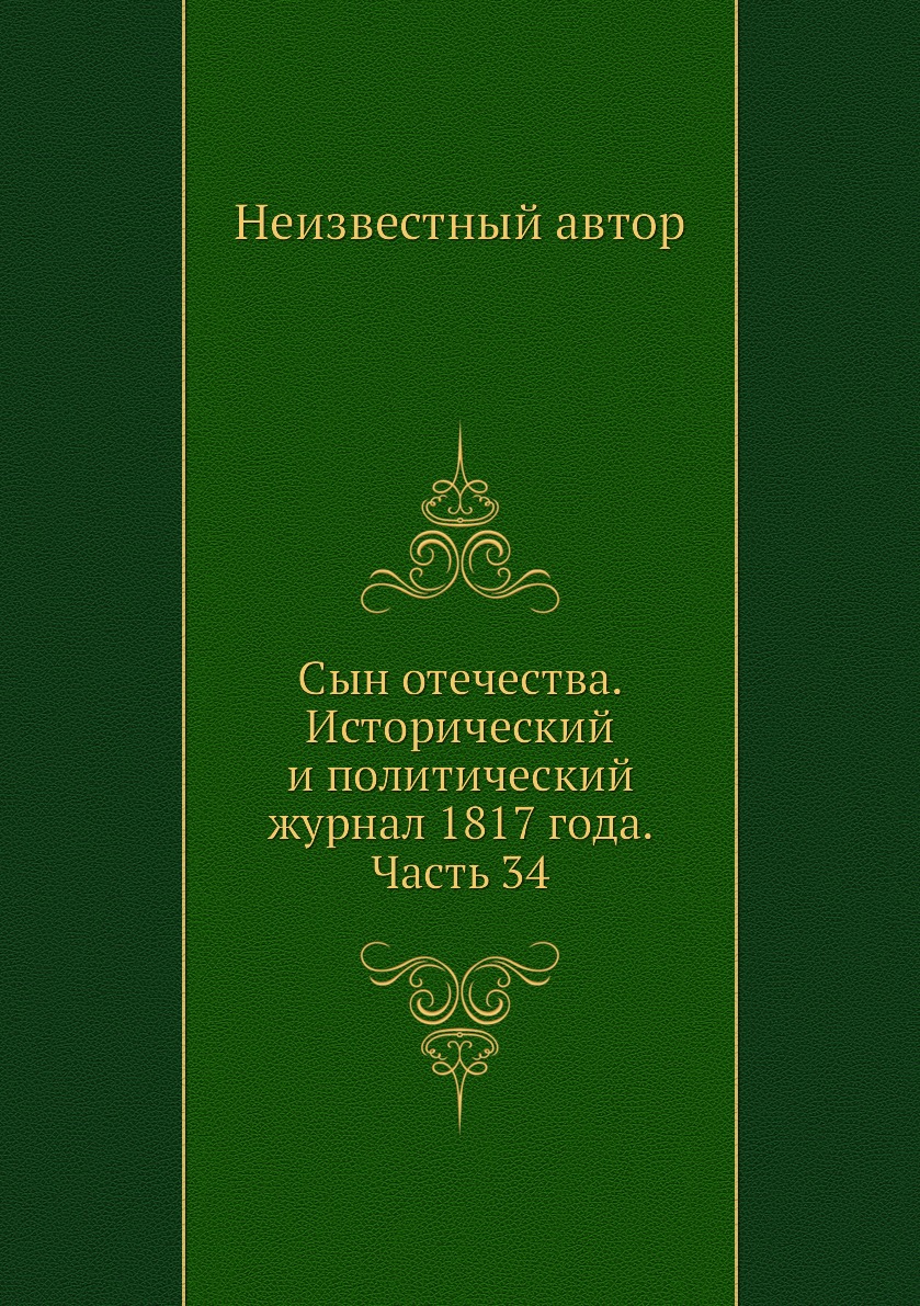 

Книга Сын отечества. Исторический и политический журнал 1817 года. Часть 34