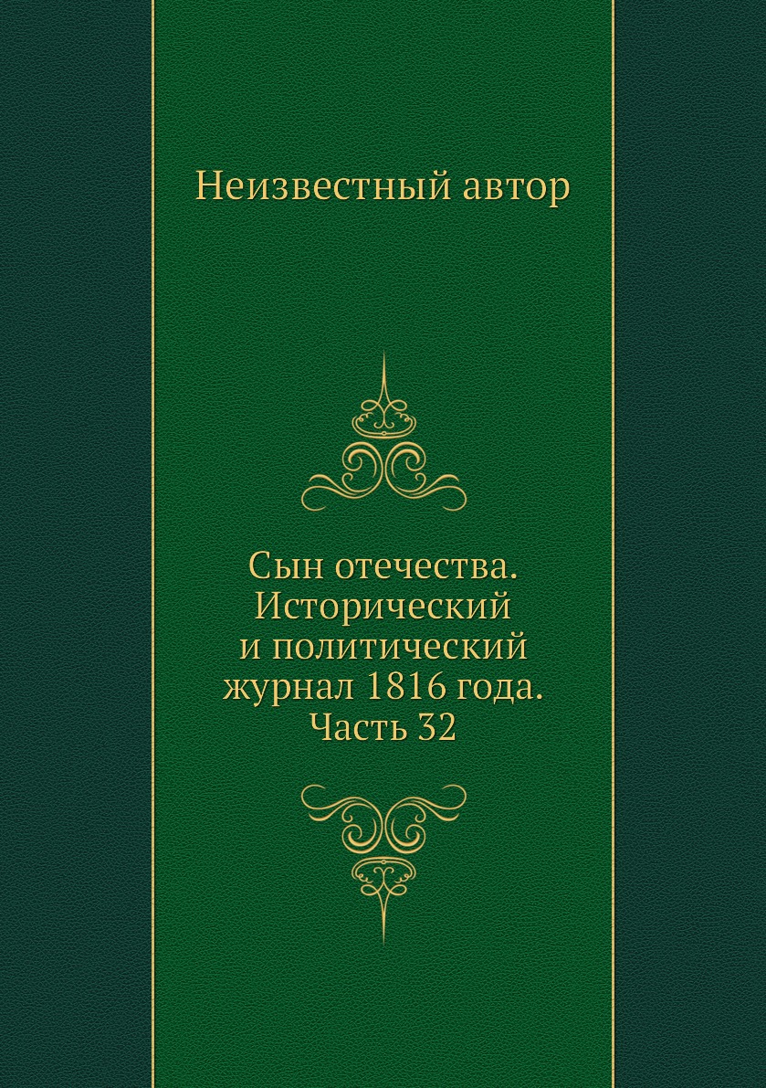 

Книга Сын отечества. Исторический и политический журнал 1816 года. Часть 32