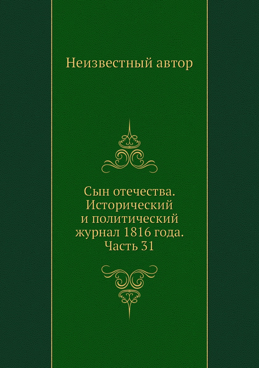 

Книга Сын отечества. Исторический и политический журнал 1816 года. Часть 31