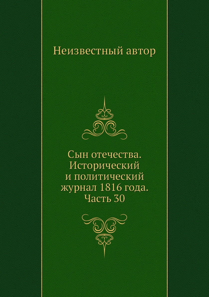 

Книга Сын отечества. Исторический и политический журнал 1816 года. Часть 30