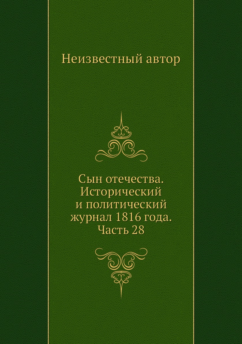 

Книга Сын отечества. Исторический и политический журнал 1816 года. Часть 28