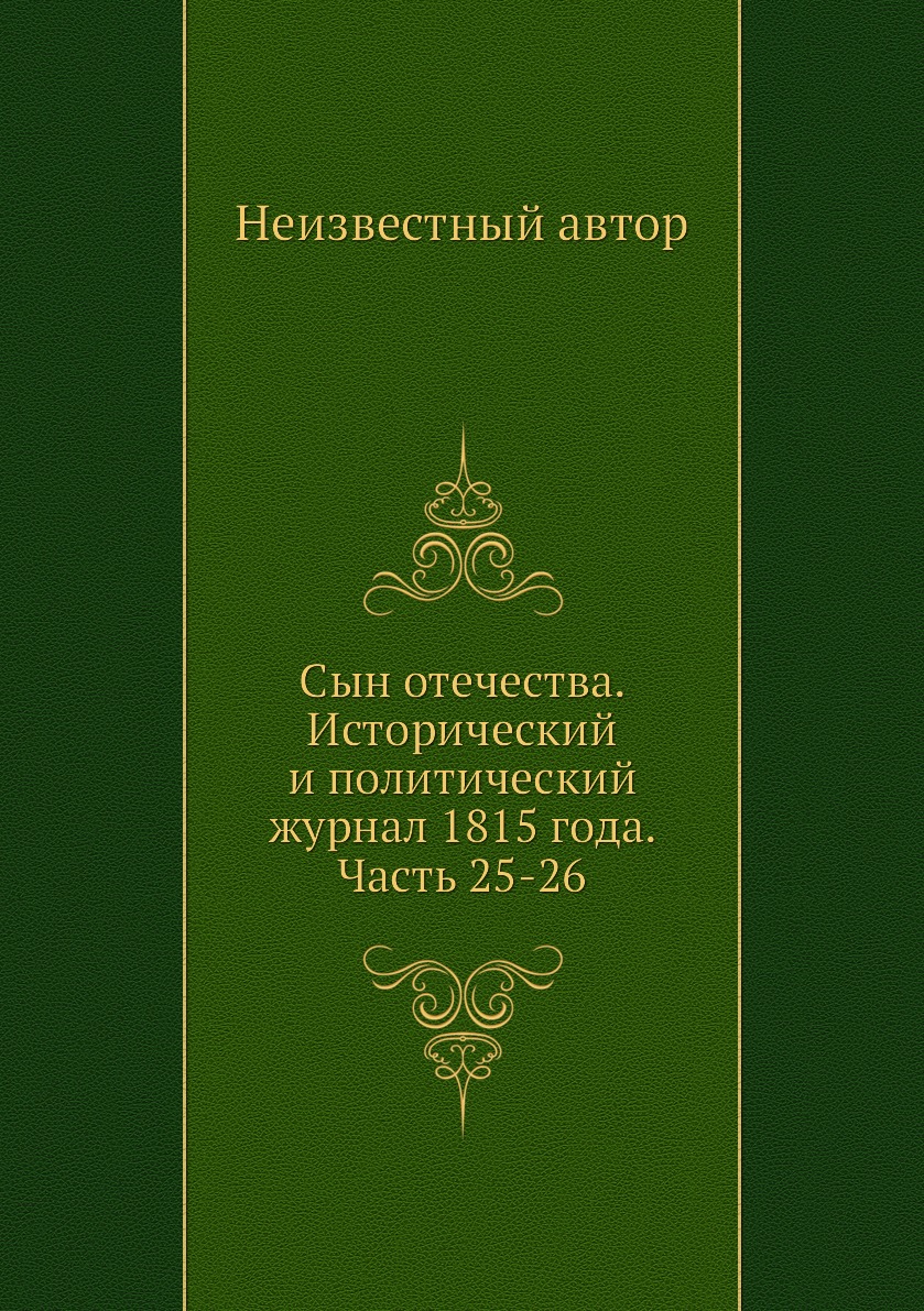 

Книга Сын отечества. Исторический и политический журнал 1815 года. Часть 25-26