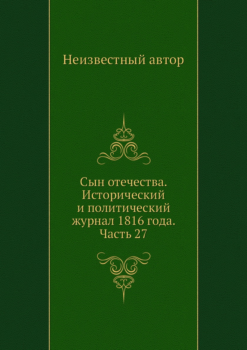 

Книга Сын отечества. Исторический и политический журнал 1816 года. Часть 27