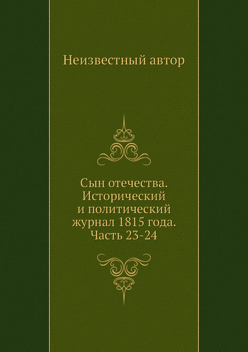 

Книга Сын отечества. Исторический и политический журнал 1815 года. Часть 23-24