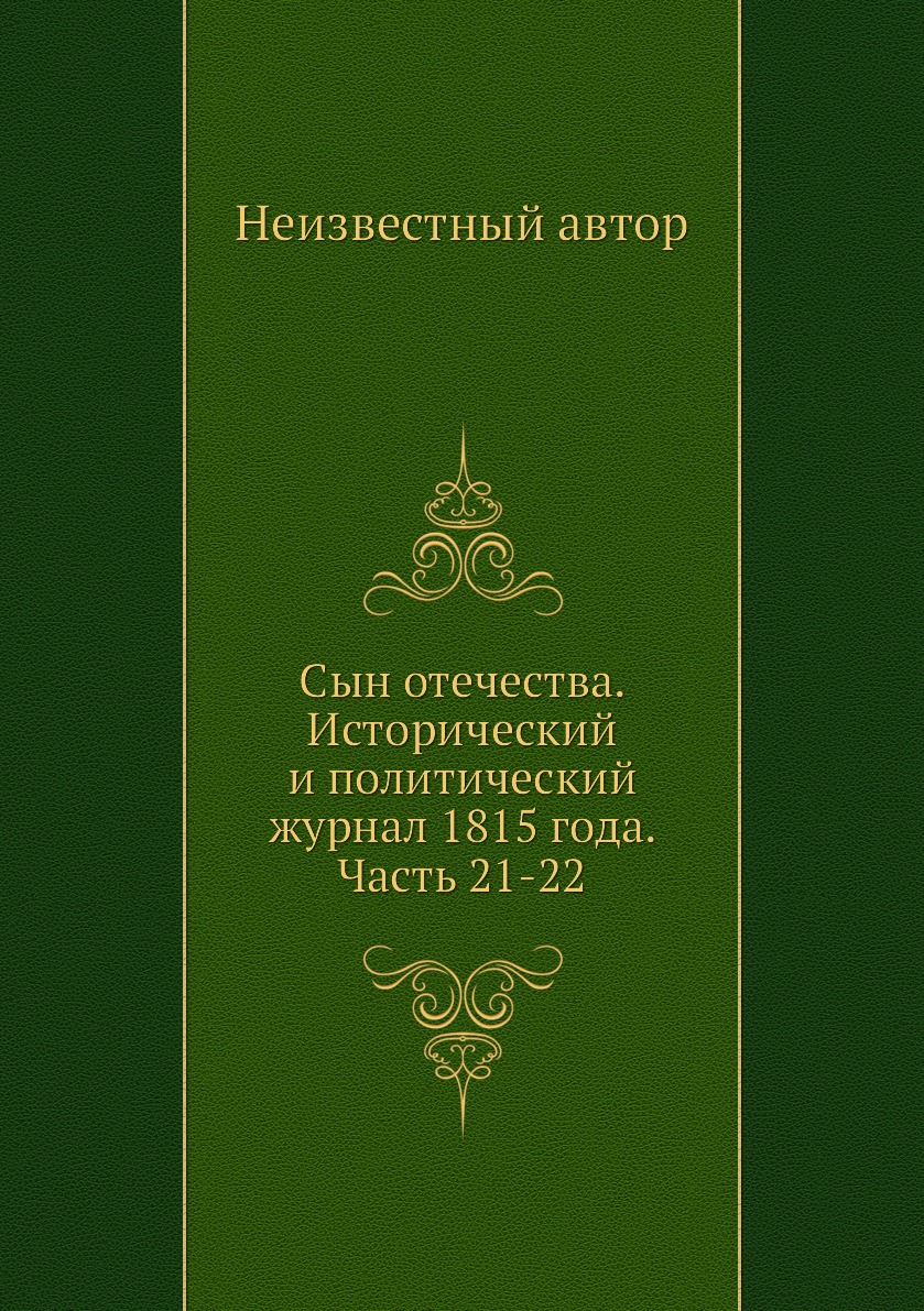 

Книга Сын отечества. Исторический и политический журнал 1815 года. Часть 21-22
