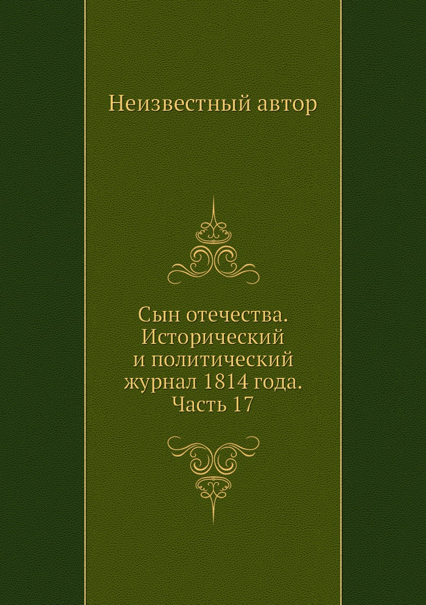 

Книга Сын отечества. Исторический и политический журнал 1814 года. Часть 17