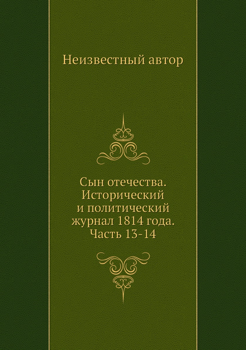 

Книга Сын отечества. Исторический и политический журнал 1814 года. Часть 13-14