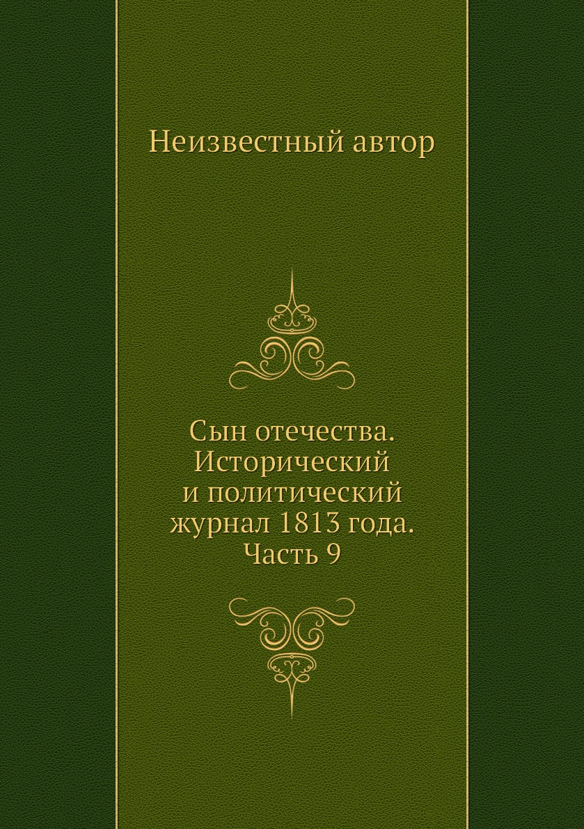 

Книга Сын отечества. Исторический и политический журнал 1813 года. Часть 9