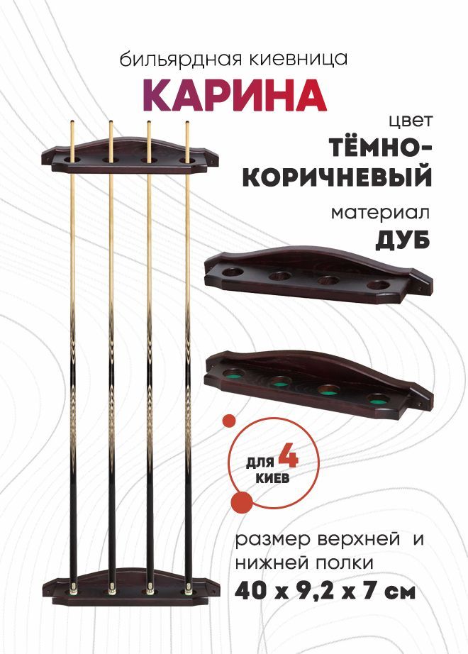 Киевница Sport&Play Карина настенная для 4 киев, темно-коричневая