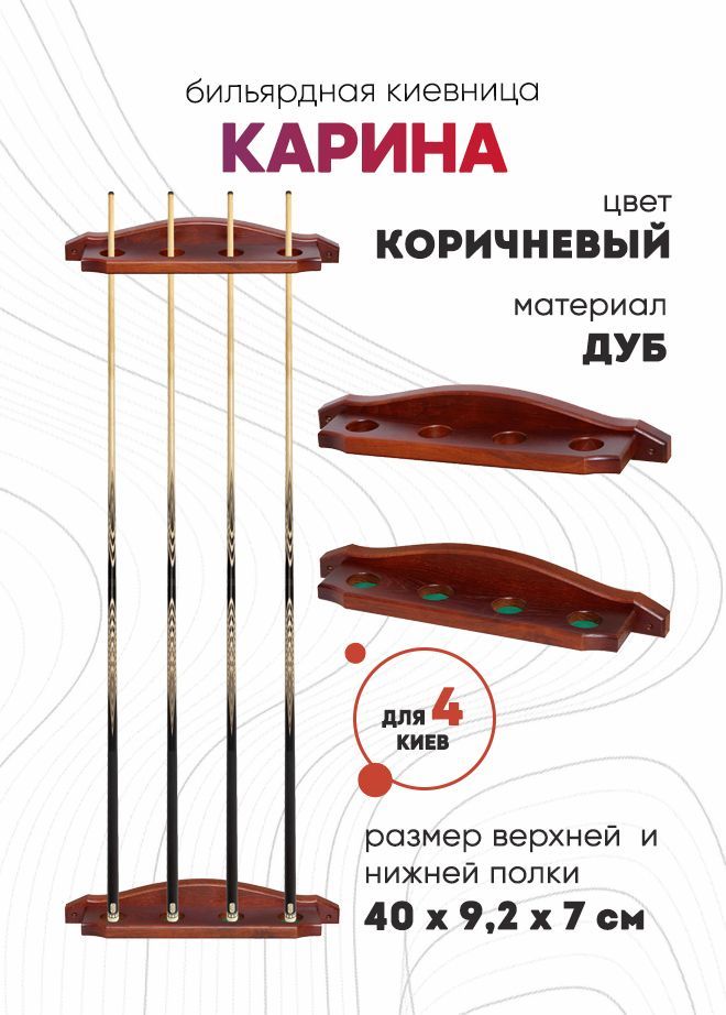 Киевница Sport&Play Карина настенная для 4 киев, коричневая