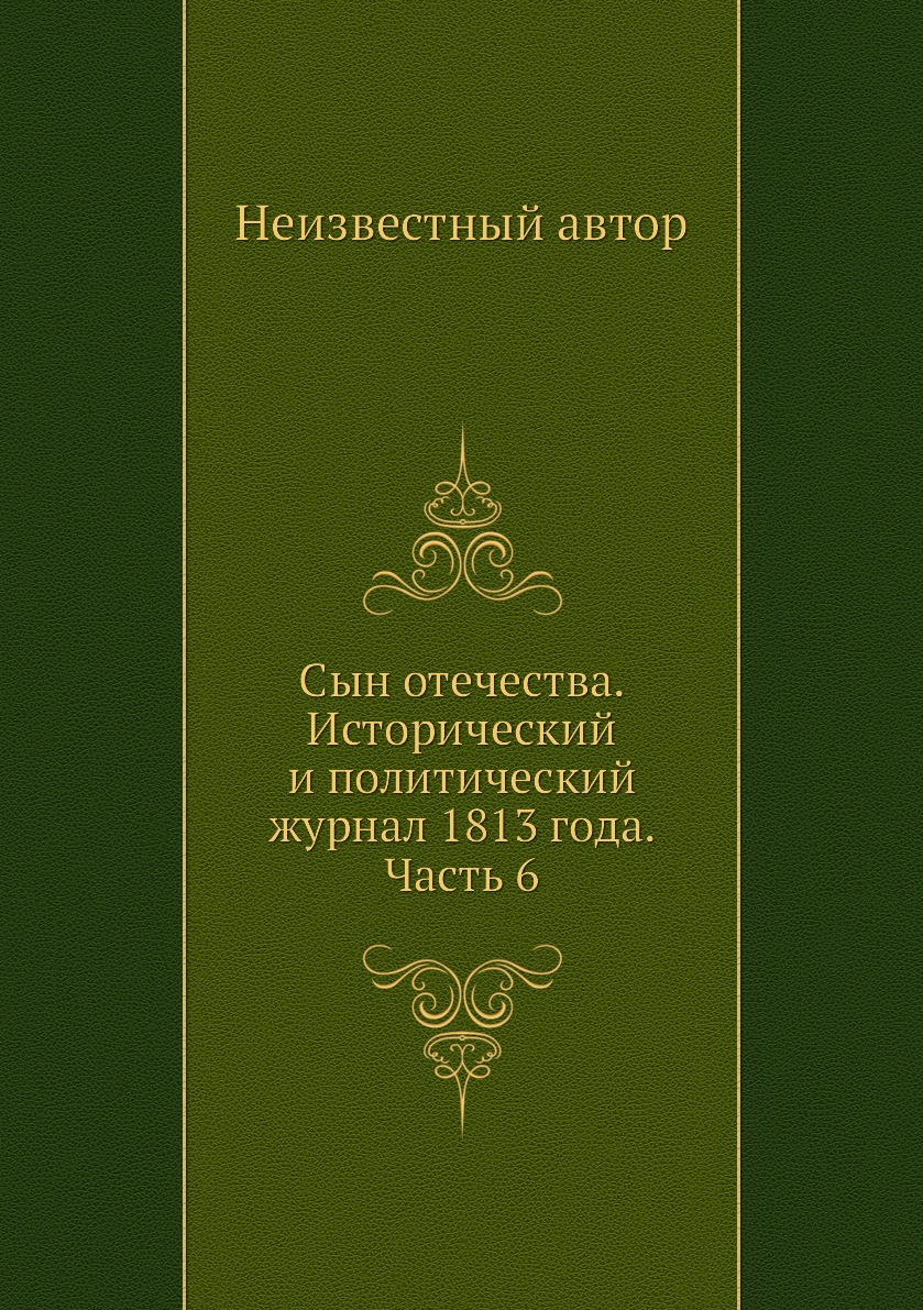 

Книга Сын отечества. Исторический и политический журнал 1813 года. Часть 6