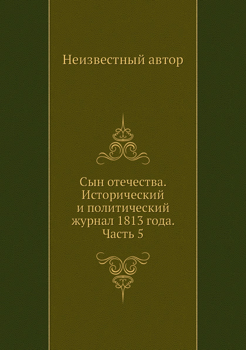 

Книга Сын отечества. Исторический и политический журнал 1813 года. Часть 5