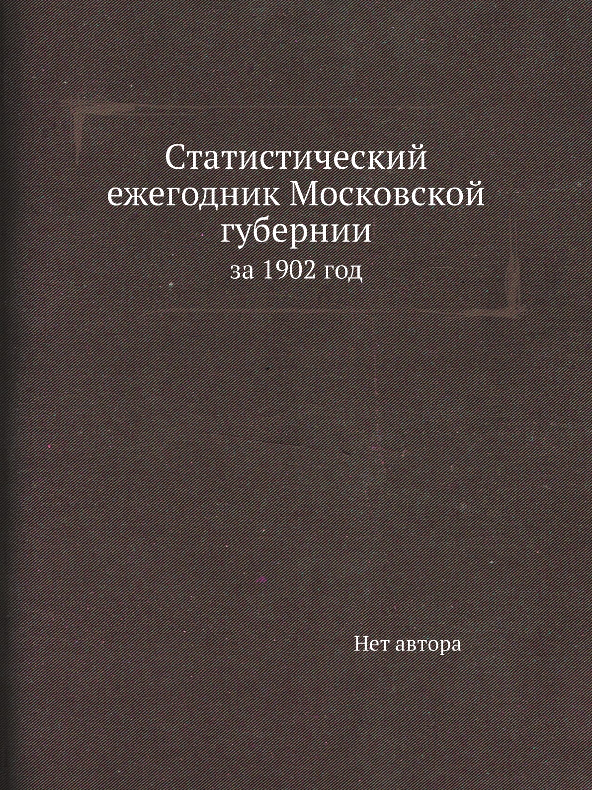 

Книга Статистический ежегодник Московской губернии. за 1902 год