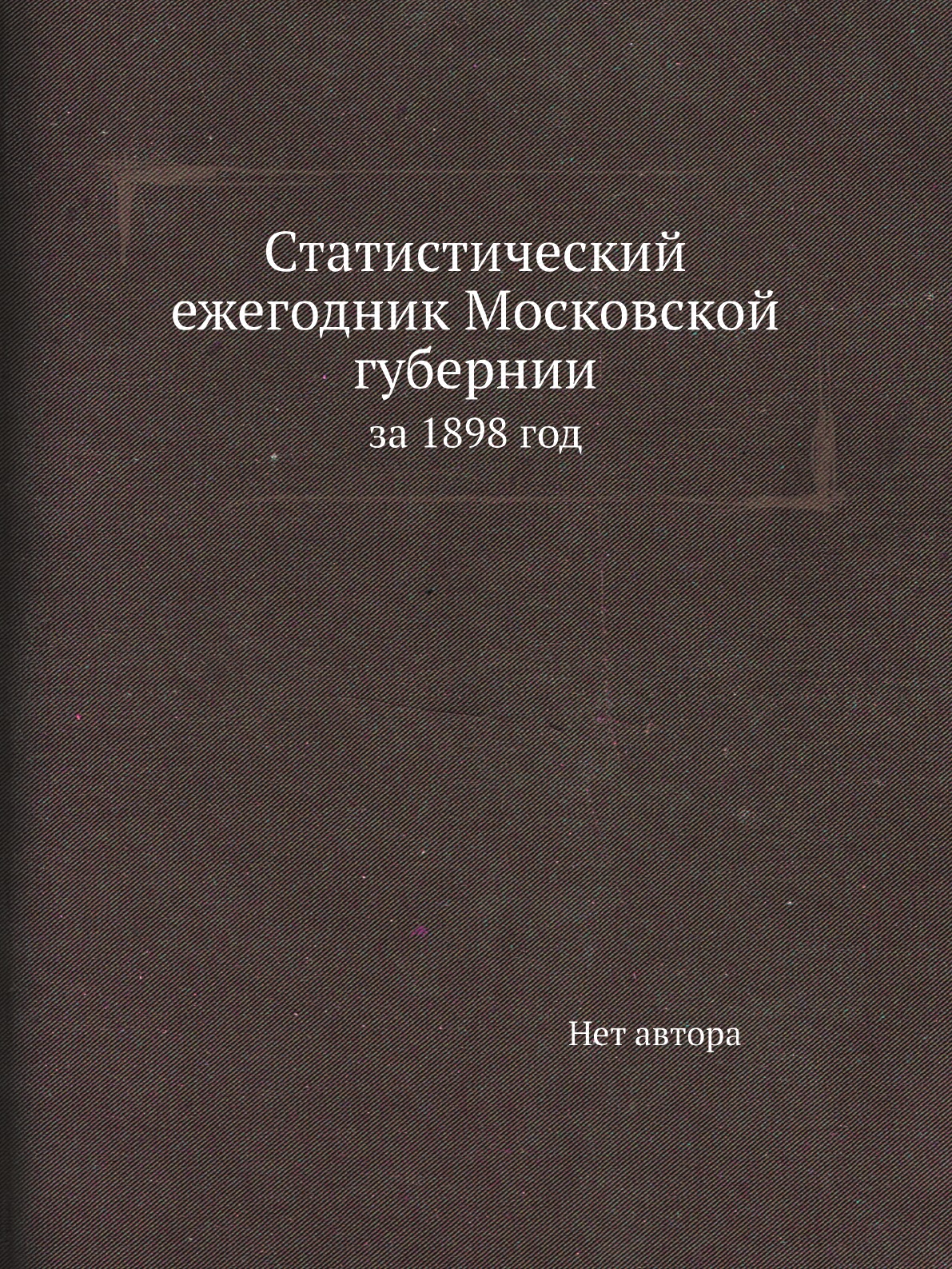 

Книга Статистический ежегодник Московской губернии. за 1898 год