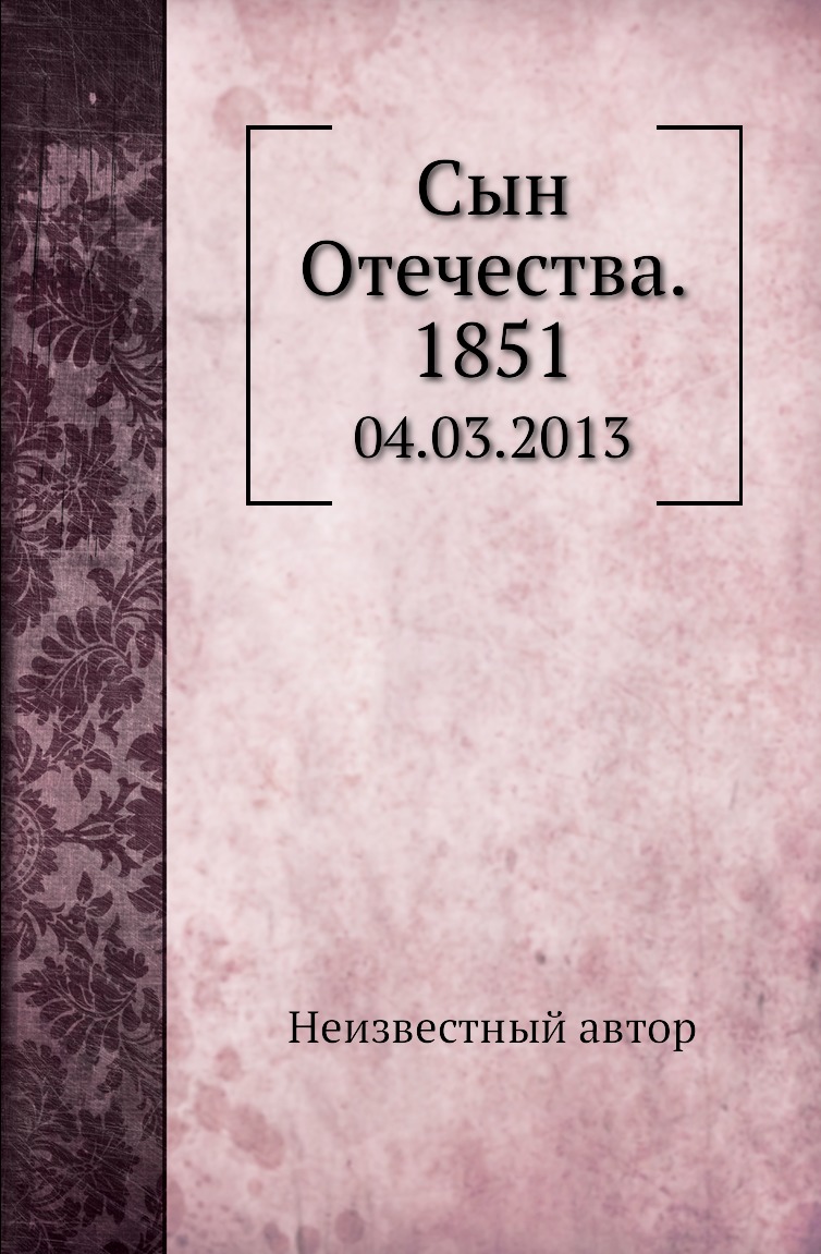 

Книга Сын Отечества. 1851. 04.03.2013