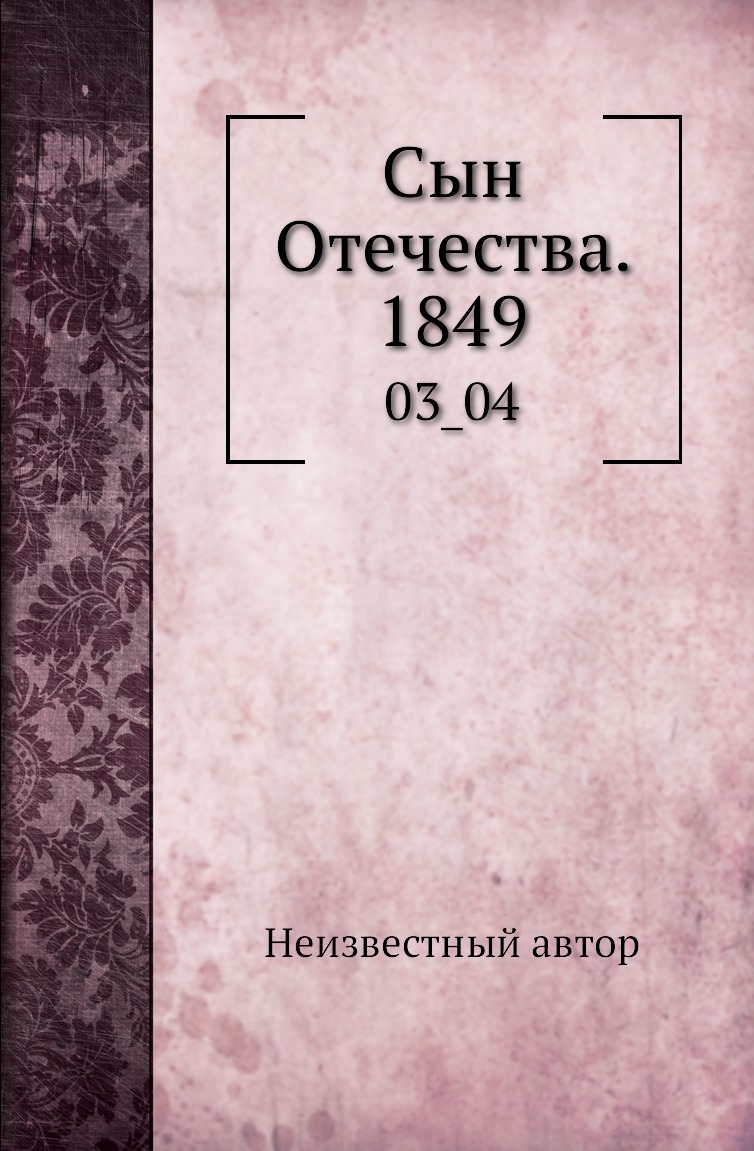 

Книга Сын Отечества. 1849. 03_04