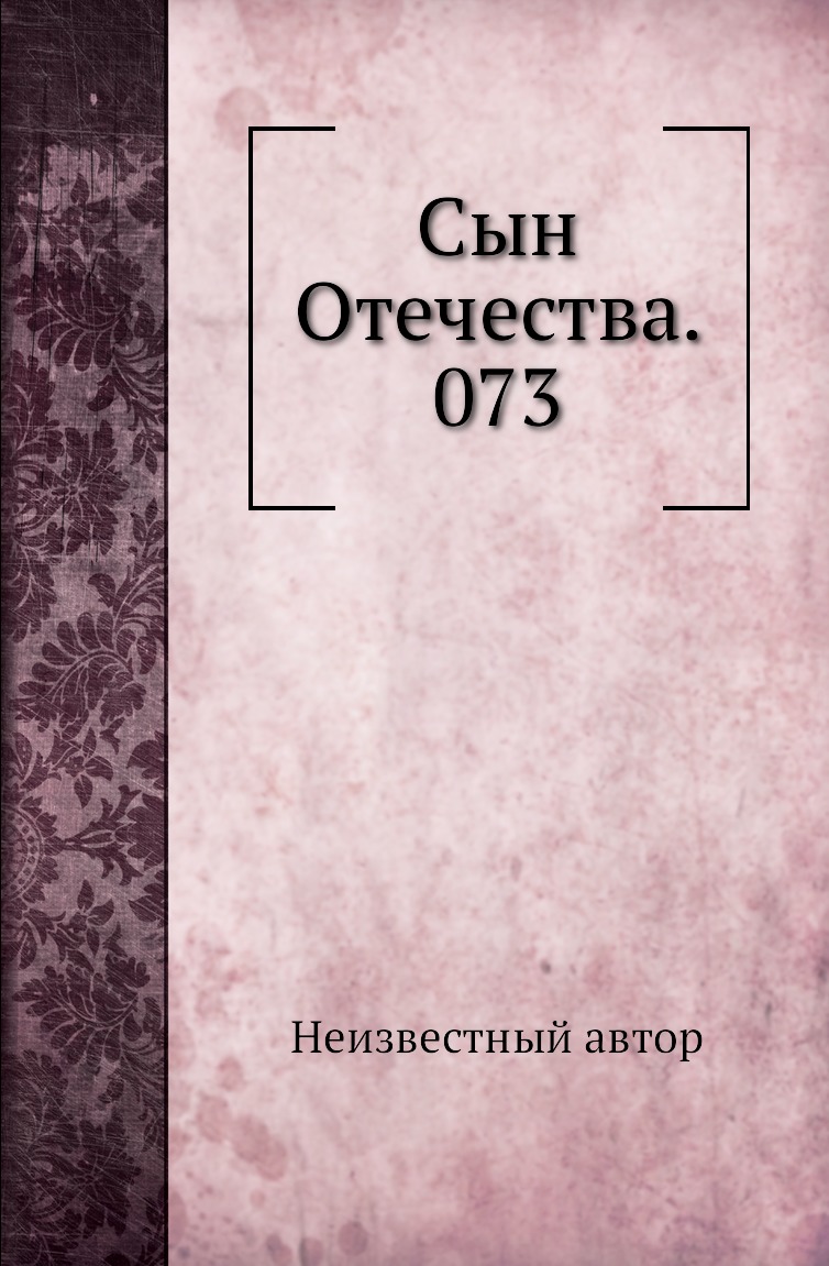 

Книга Сын Отечества. 073