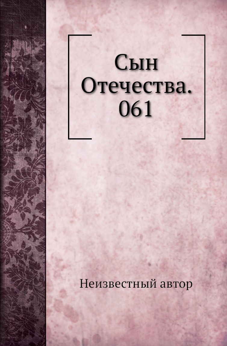 

Книга Сын Отечества. 061