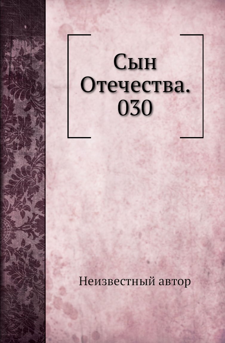 

Книга Сын Отечества. 030