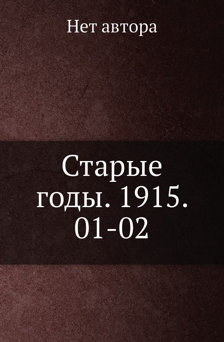 

Книга Старые годы. 1915. 01-02