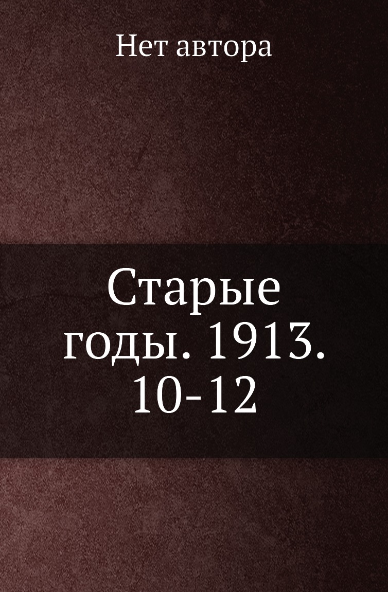 

Книга Старые годы. 1913. 10-12