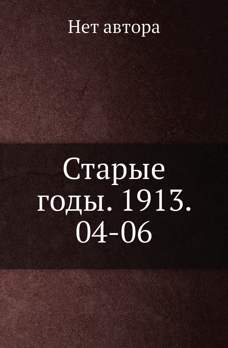 

Книга Старые годы. 1913. 04-06