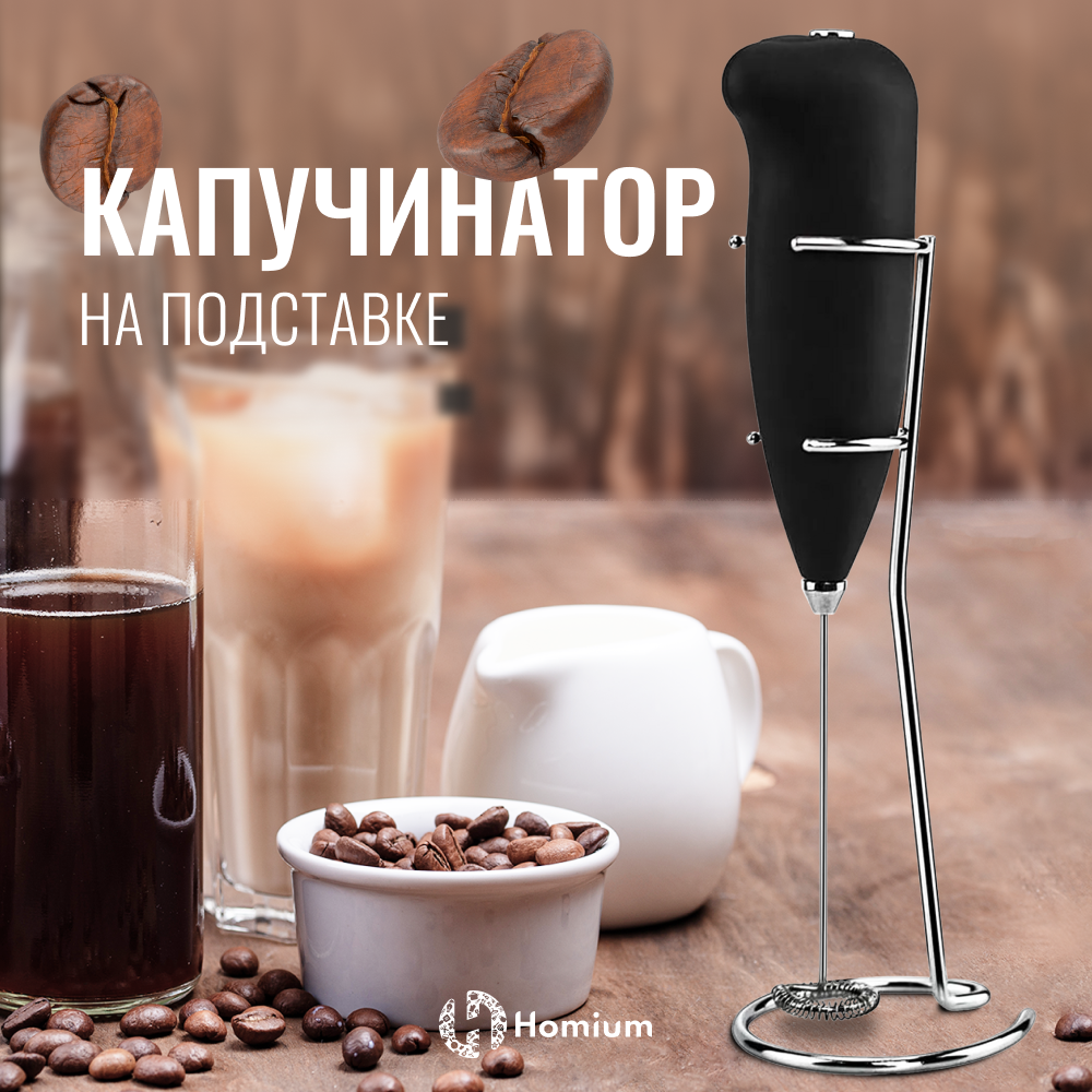 Капучинатор Homium Cappuccino черный