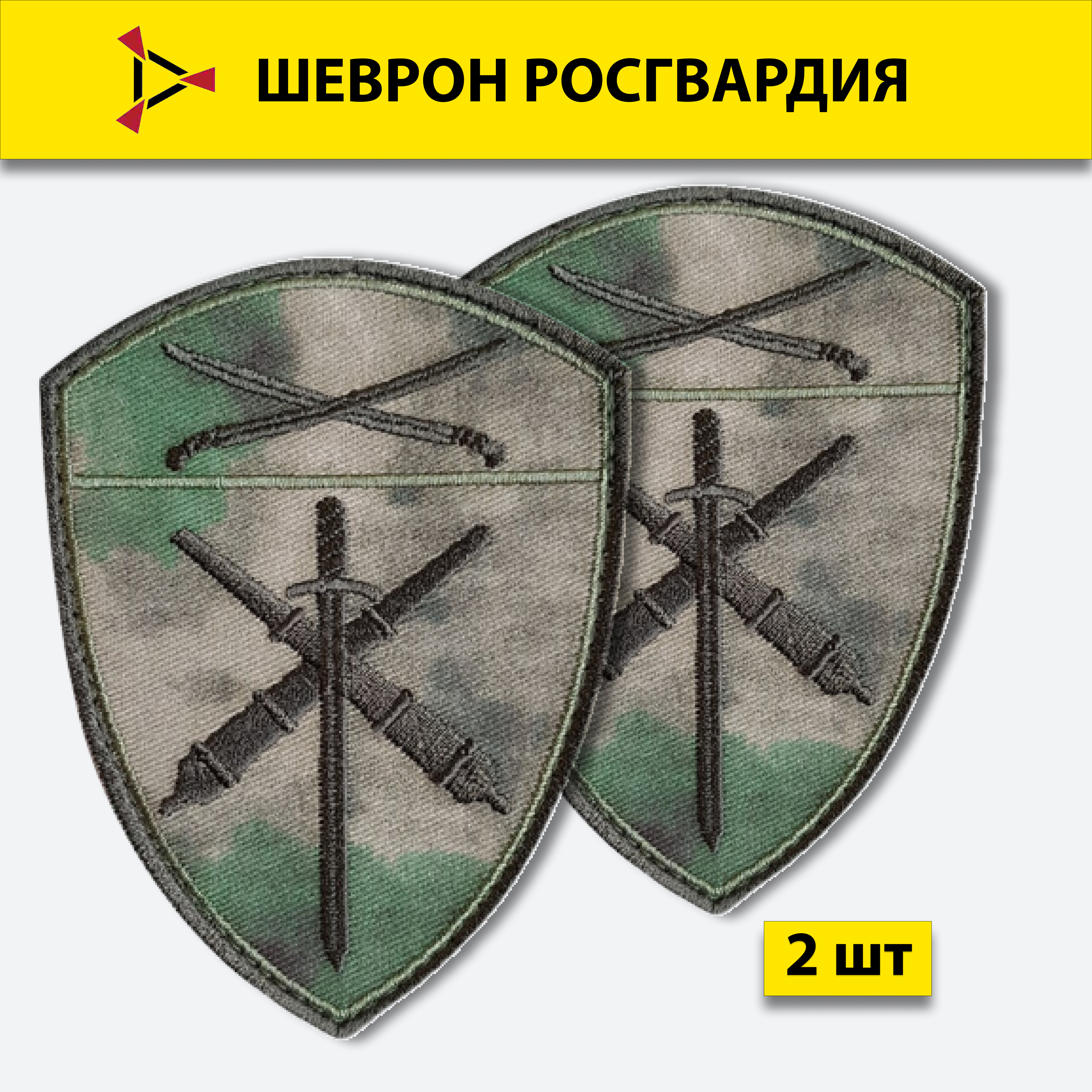 

Шеврон вышитый ПОЛИГОН Росгвардия Южный Округ Артиллерийские войска мох на липучке, 2 шт