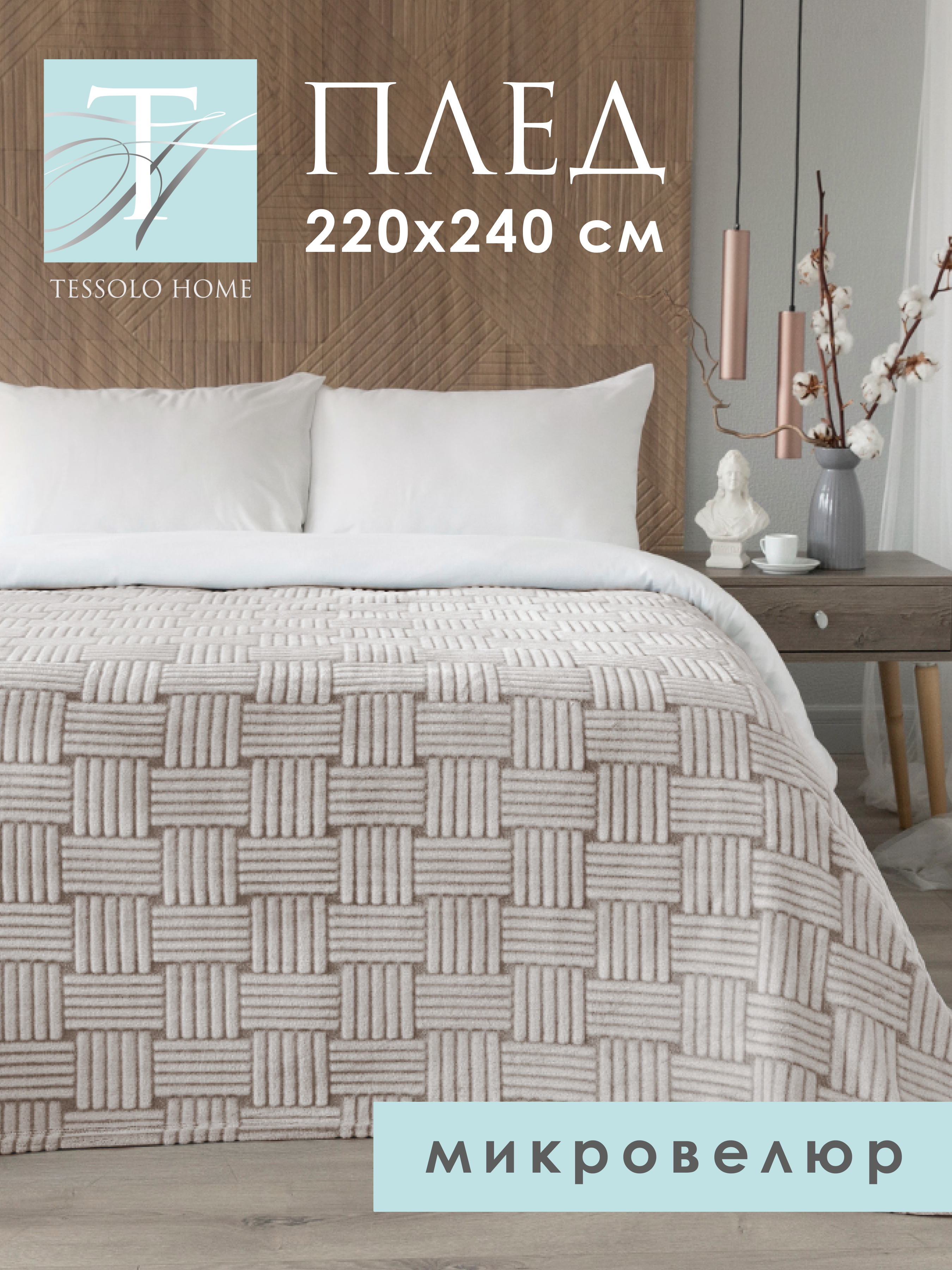 

Плед плюшевый Tessolo Home Полосы 220х240 большой, коричневый, полосы