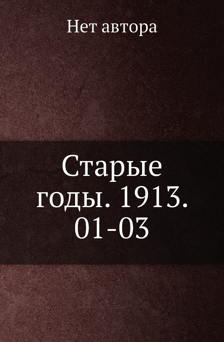

Книга Старые годы. 1913. 01-03