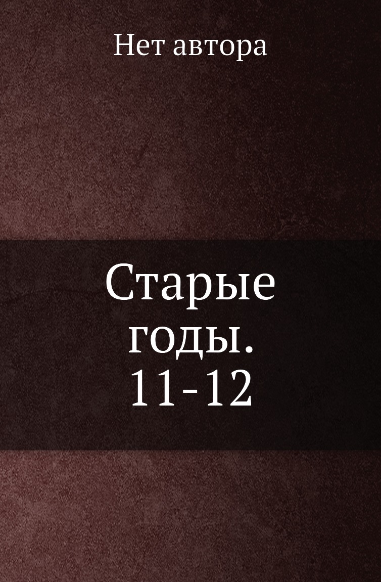 

Книга Старые годы. 11-12