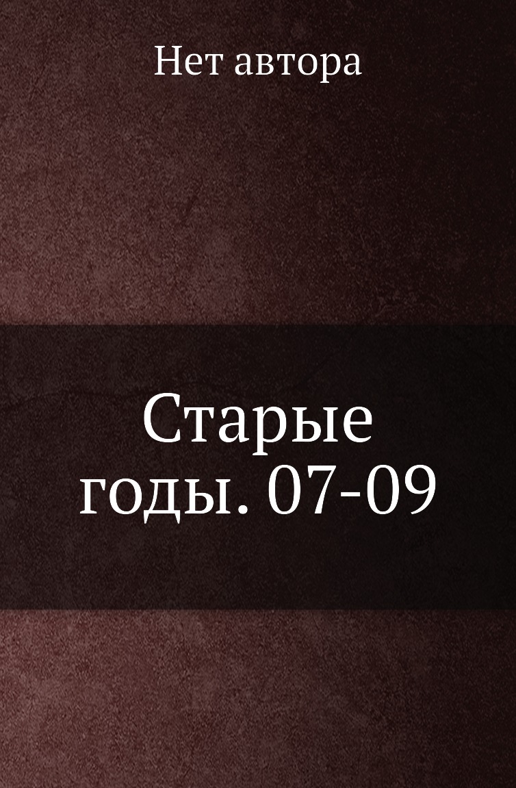 

Книга Старые годы. 07-09