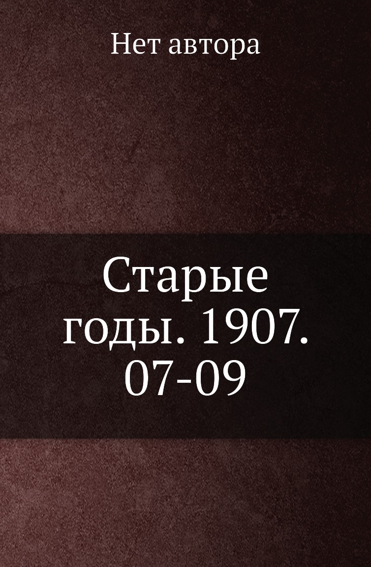 

Книга Старые годы. 1907. 07-09