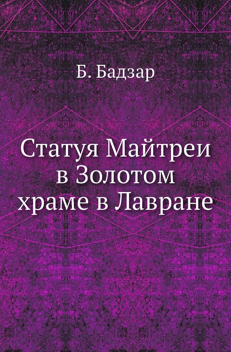 

Книга Статуя Майтреи в Золотом храме в Лавране
