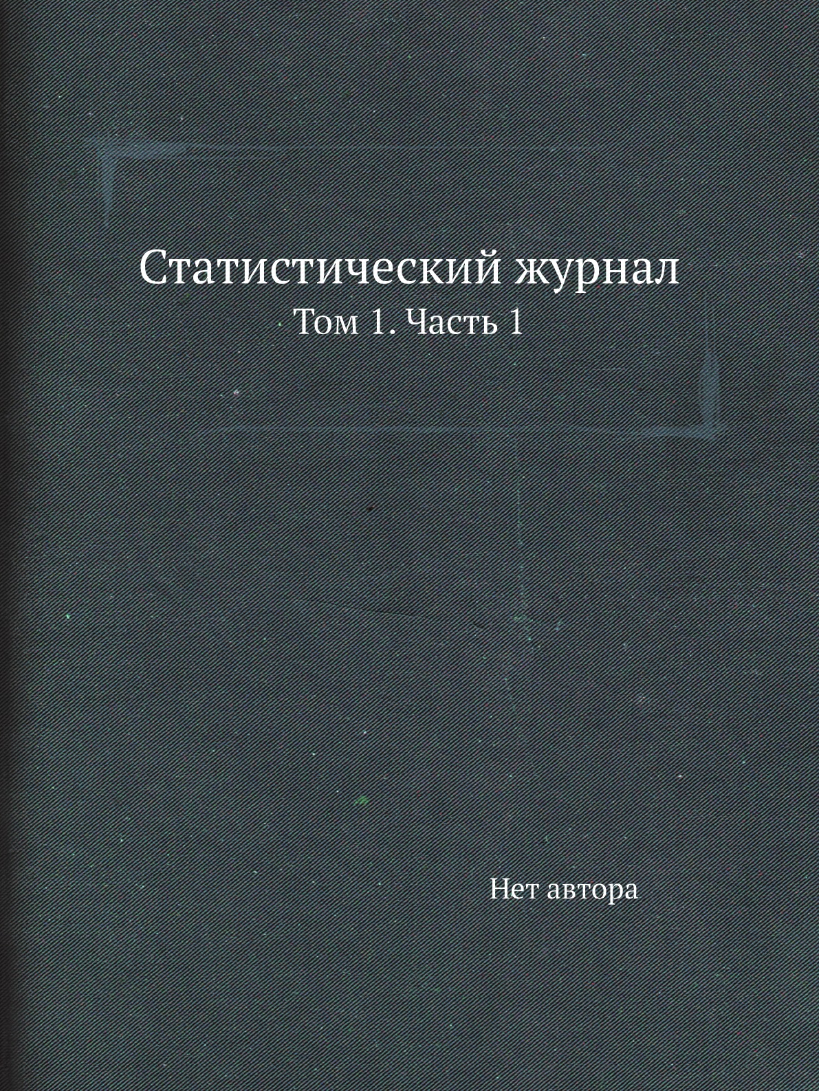 

Статистический журнал. Том 1. Часть 1